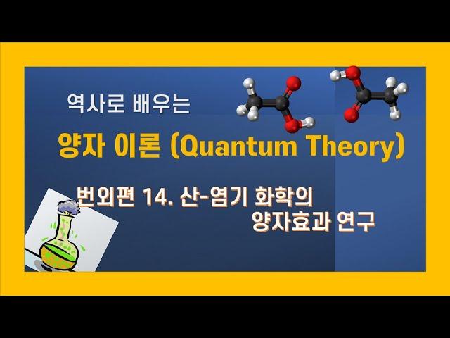 역사로 배우는 양자이론  번외편 14 산-염기 화학의 양자효과 연구