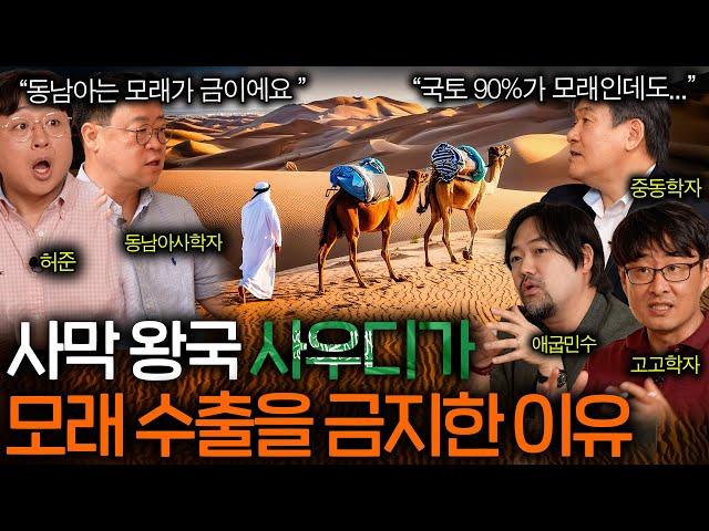 전 세계가 모래 수출을 금지하고 있는 이유(오히려 수입까지..?)ㅣ역사를 보다 EP.43