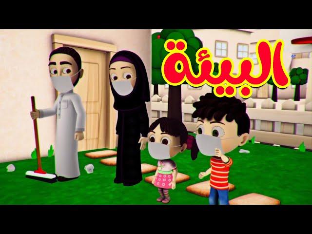 البيئة - طيور بيبي | Toyor Baby