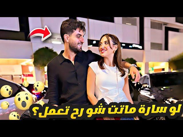 غيث لو سارة ماتت شو رح تعمل؟  فقرة اسأل غيث ( 1 )