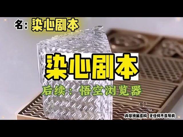 名《染心剧本》～悟空浏览器～免费看全文