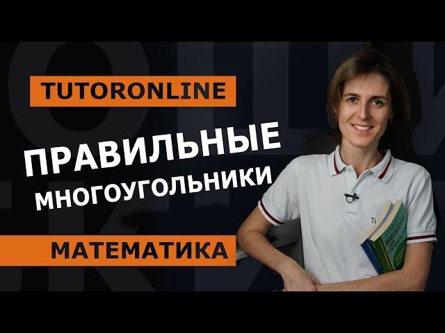 Правильные многоугольники. Геометрия 9 класс  | Математика | TutorOnline