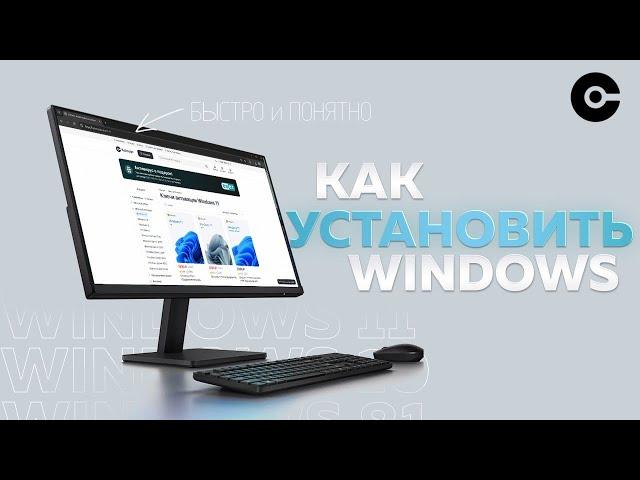 Как скачать и установить официальную  версию WINDOWS без регистраций За 5 минут!