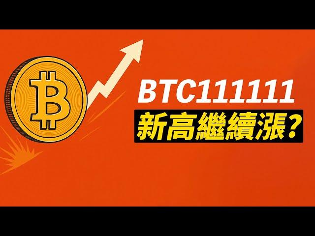111111！BTC新高！突破才是開始？繼續漲？如果跌回……！