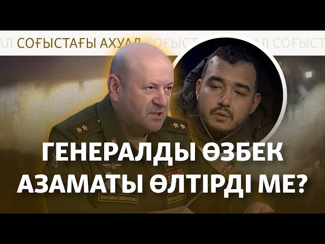 Ресей генералын өлтіруге "Украина тапсырыс берген". Күнде бомба түсетін Северск қаласы