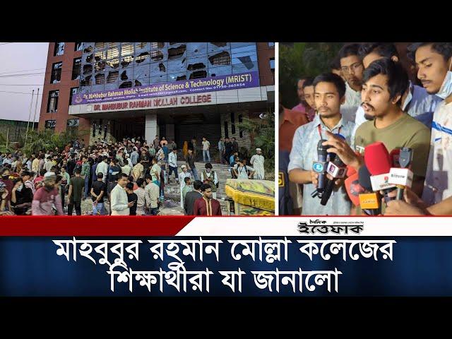 মোল্লা কলেজের শিক্ষার্থীরা কি বলছে | Molla Collage | Army | Daily Ittefaq