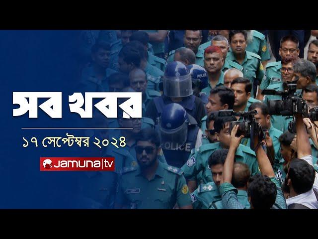 সারাদিনের সব খবর একসাথে | Sob Khobor | 6 PM | 17 September 2024 | Jamuna TV