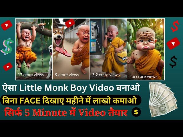 Little Monk So Cute Video kaise Banaye | Ai Photo Generator | Monk Video #littlemonksocute