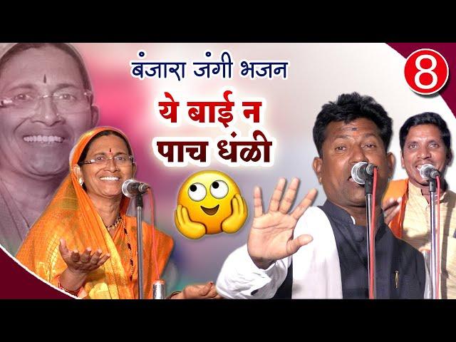 Sukhdev Maharaj X Savitribai | Jangi Banjara Bhajan P-8 | ये बाई न पाच पाच धंळी / Amar Banjara