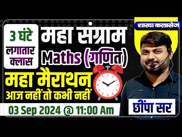 Math Marathon Class For Cet, Patwar, SSC, RPF, Bank, Railway Etc By Chhimpa Sier Sharda Classes