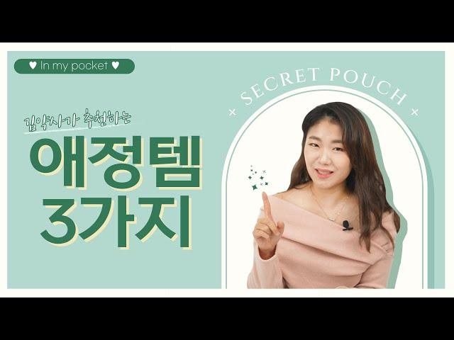 김약사의 찐 애정템은?! | 놀러와 약국 | 김정은 약사