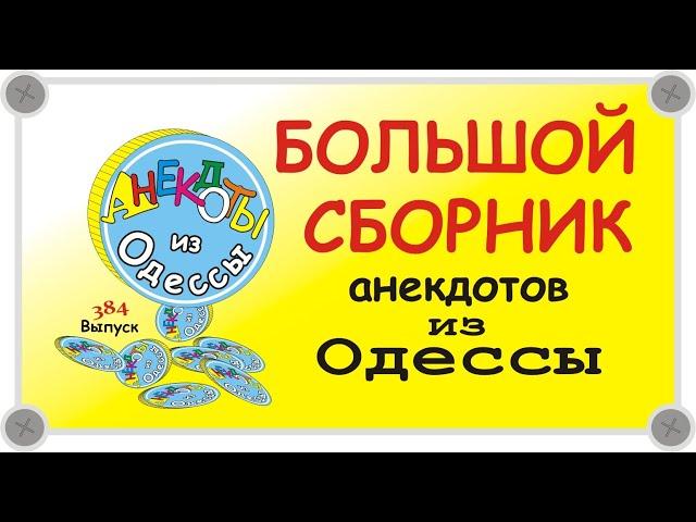 Отборные одесские анекдоты