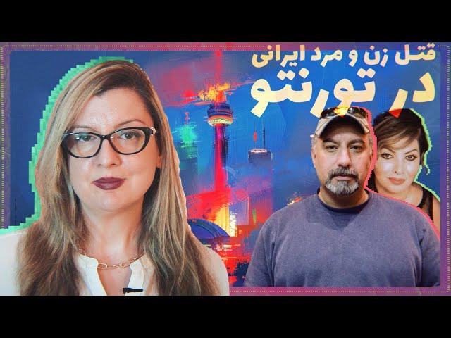 قتل آرش میثاقی و سمیرا یوسفی - Episode 9 - Arash Missaghi & Samira Yousefi