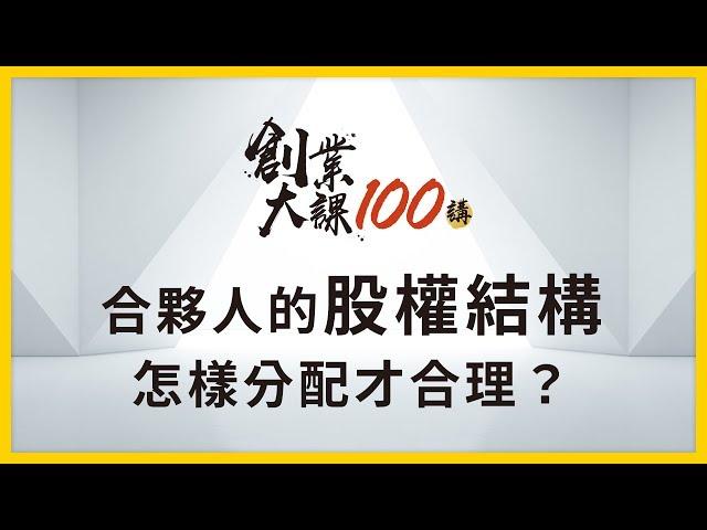 【創業大課100講】簡榮宗：新創公司合夥人的股權結構，怎樣分配才合理？