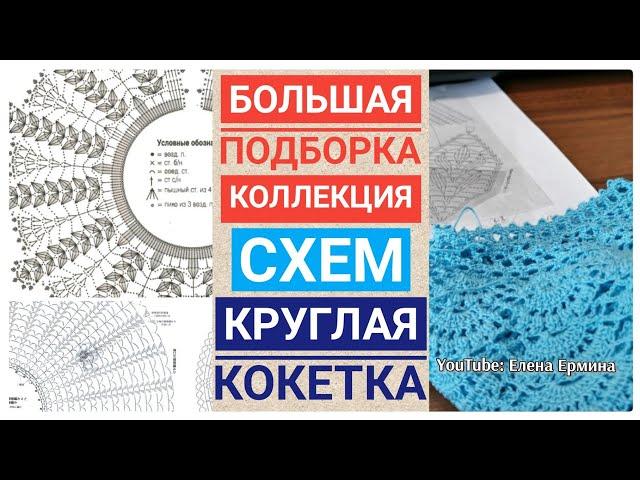 Вязание крючком: большая коллекция, подборка схем круглых кокеток для: кофт, жакетов, кардиганов