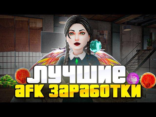  ЛУЧШИЕ СПОСОБЫ ЗАРАБОТКА В АФК НА РОДИНЕ РП! КАК ЗАРАБОТАТЬ ДЕНЕГ на РОДИНА РП? (gta crmp)