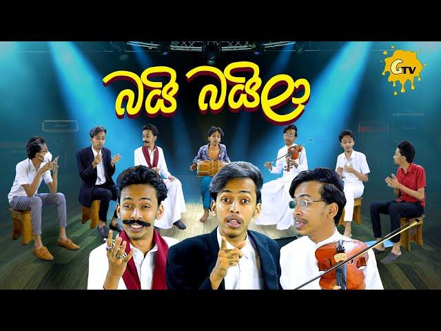 බයි බයිලා | Bai Baila | G TV