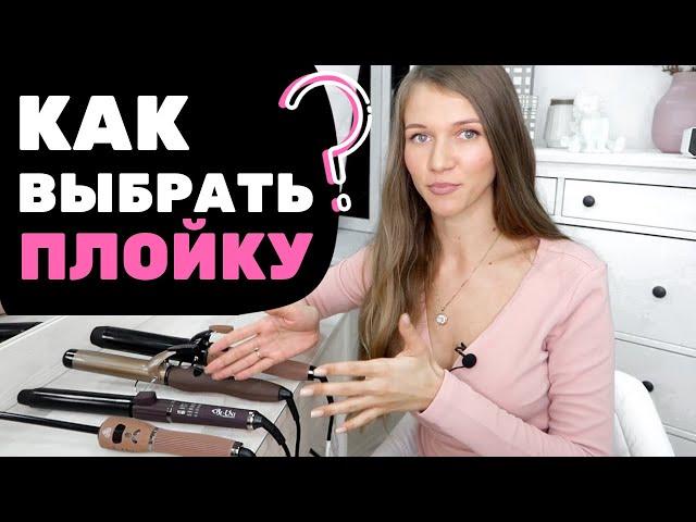 Как правильно подобрать плойку для локонов? И какие бывают плойки для волос?! Марина Побединская #5