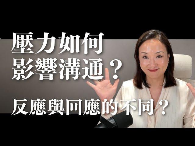 壓力如何影響溝通？回應 VS. 反應｜Sherry's Notes 雪力的心理學筆記 #心理學 #壓力 #溝通