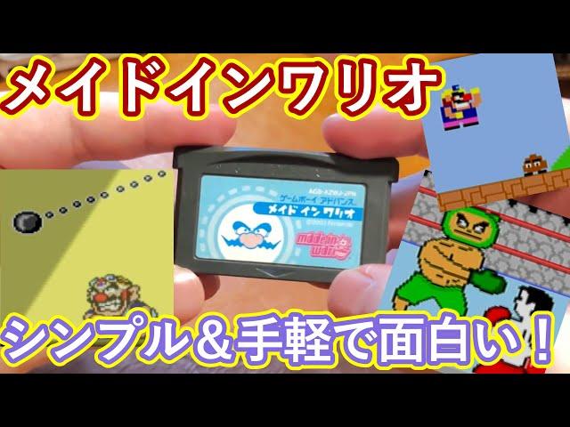 【GBA】シンプル＆手軽！メイドインワリオがおもしろい！【レトロゲーム】