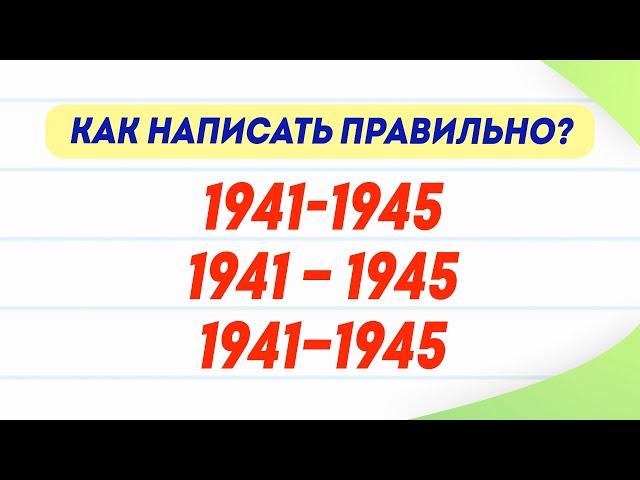 Дефис, тире или короткое тире? Какой знак выбрать? В чем разница между тире и дефисом? Русский язык