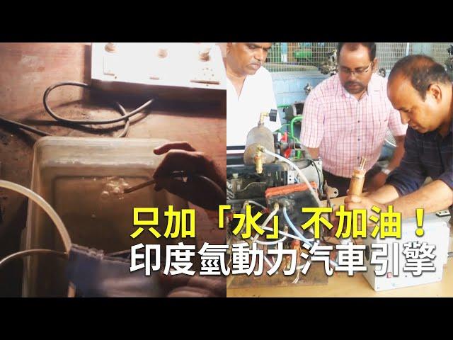 只加「水」不加油！印度氫動力汽車引擎【大千世界】水能源引擎｜水燃料車