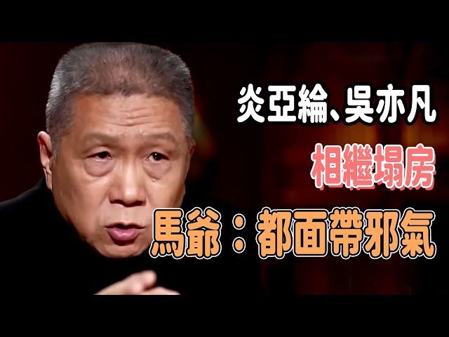 偶像大咖炎亞綸、吳亦凡相繼入獄，馬未都：臉上帶著邪氣，面相一看便知！ #观复嘟嘟 #马未都 #分享 #圓桌派 #窦文涛