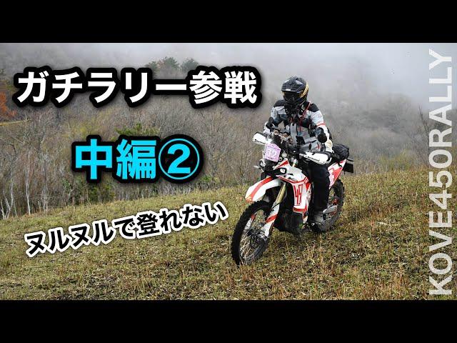 中編その2【雨のガチラリー】Kove450Rallyで出てみた　冷たい雨とツルツル路面とブラックアウト　SS競技ありのラリー　２日目　湯布院ラリー　| コーヴェ450ラリー