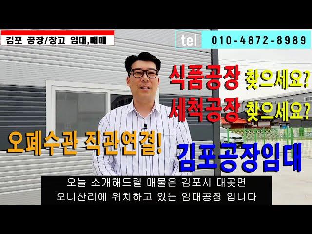 김포공장임대 하수종말처리장과 오폐수관직관연결 식품공장 및 세척공장 추천매물