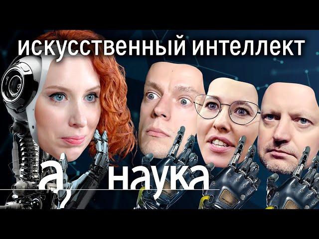 Искусственный интеллект: слежка, deepfake, превосходство над человеком // Наука. А поговорить?..