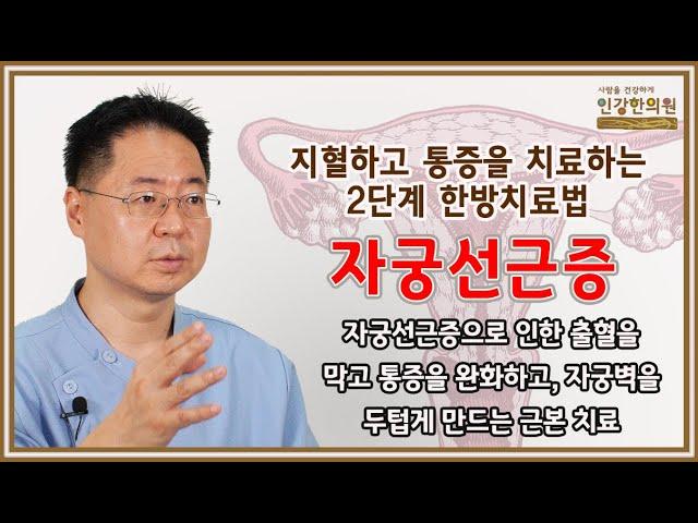 자궁선근증 치료를 위한 2단계 한방치료법! 우선 피를 멈추게 하고, 통증을 완화하는 자궁벽을 회복하는 근본치료법
