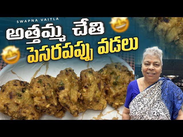 అత్తమ్మ స్టైల్  పెసరపప్పు వడలు||@swapnavaitla ||#youtube #foodie #foryou #food