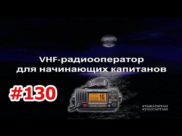 VHF-радиооператор. Курс для начинающих капитанов. Теория и практика применения УКВ-рации в море.