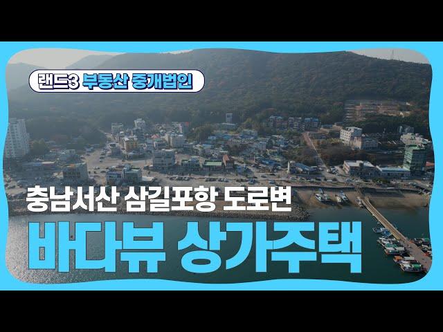 서산 삼길포항 2층 상가주택