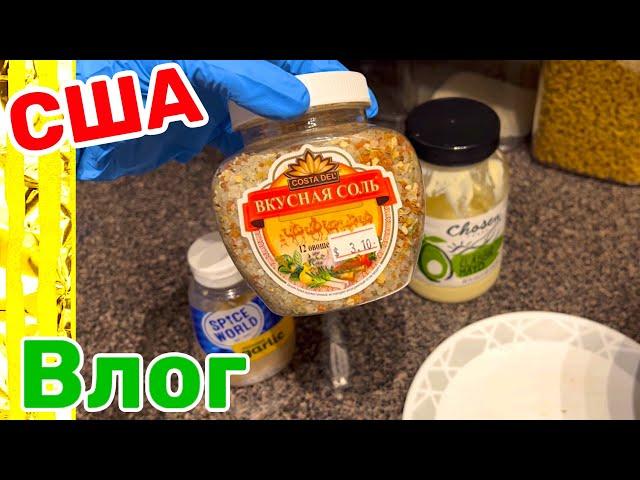 США Влог Любимый обед для всей семьи Вечерняя Закупка Большая семья в США Big family in the USA VLOG