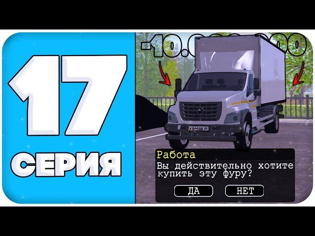 ПУТЬ БОМЖА НА АМАЗИНГ РП #17 - КУПИЛ ФУРУ ГАЗОН NEXT НА AMAZING ONLINE (GTA CRMP)