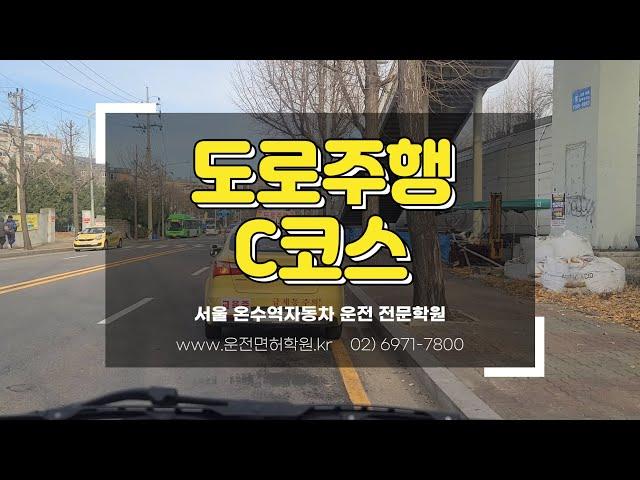 서울 온수역자동차운전전문학원 도로주행 C코스 영상 (최신)