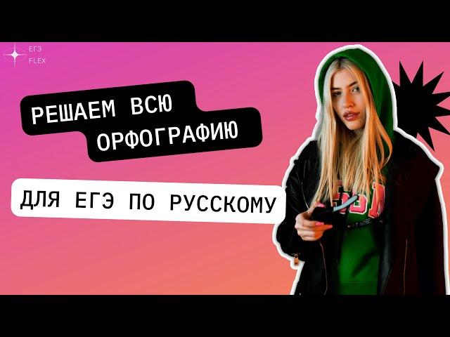 ВСЯ ОРФОГРАФИЯ  ДЛЯ ЕГЭ ПО РУССКОМУ | ЗАДАНИЯ 9,10,11,12,13,14,15