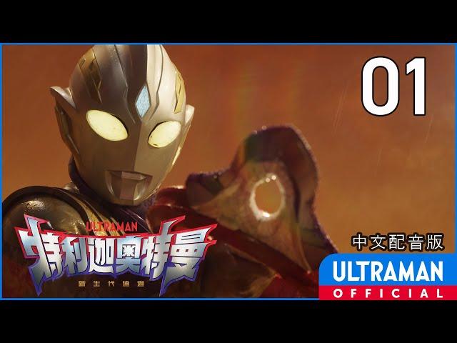 《特利迦奥特曼》第01集《连接光芒之物》中文配音版 -官方HD- / ULTRAMAN TRIGGER EP01 Chinese ver.