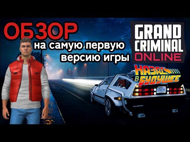 GCO самая первая версия Grand Criminal Online обзор