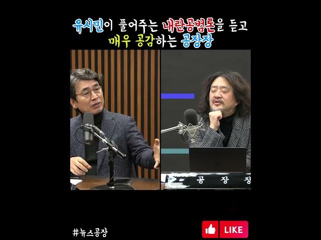 유시민이 풀어주는 내란공범론을 듣고 매우 공감하는 공장장