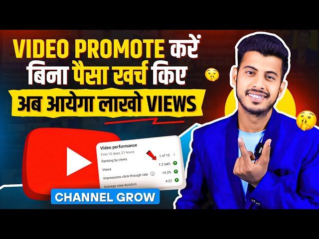 खुद से अपना Video Promote करो  youtube video promote kaise kare || Views Kaise Badhaye