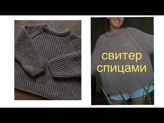 мастер-класс на свитер спицами оверсайз