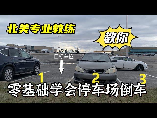 专业教练教你：零基础学会停车场倒车入库。一看就会，一做就废？只是方法不对！（完整版，看过请忽略）