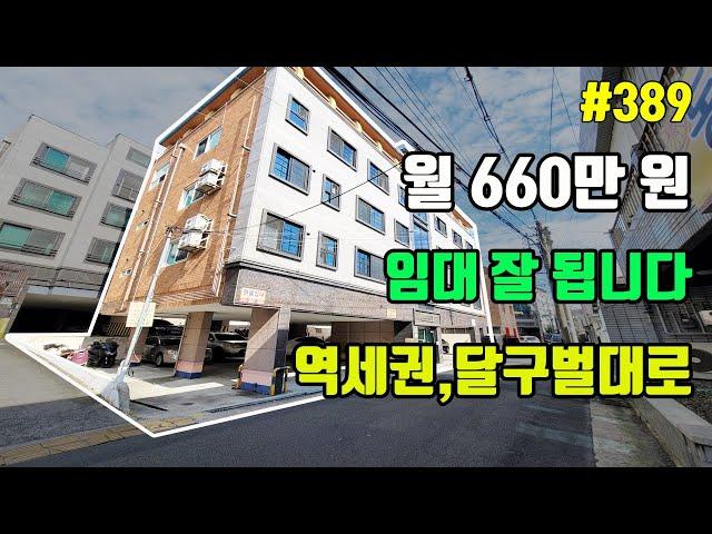 역세권, 월 660만 원이 나오며 달구벌대로 임대 수요 많은 대구원룸매매[대구드림하우스]