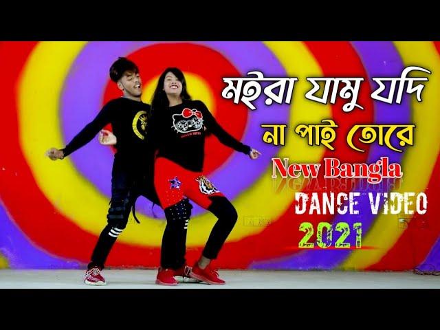 আমি মইরা যামু যদি না পাই তোরে / Bangla New Dance Video / Dance Master Apurbo / Dance 2021