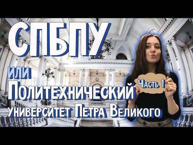 Политех Петра Великого | СпбПУ. Поступление