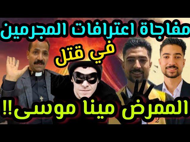 لحظة القبض على قاتلي الممرض مينا موسى اعترافات خطيرة لأول مرة، كيف قتل مينا/عم مينا القس ابراهيم سعد