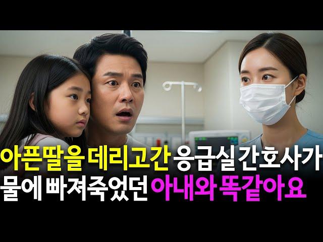 홀로 키운 딸이 갑자기 아파 응급실가서 만난 간호사가 8년 전 유람선 사고로 죽은 아내와 똑같았습니다.