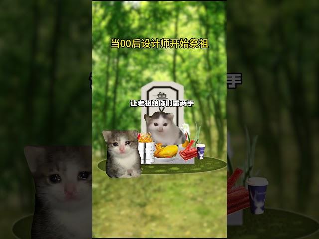 当00后设计师开始祭祖 老祖：“我当年也不这样啊！？”#猫meme #猫meme小剧场 #搞笑 #离谱 #设计师
